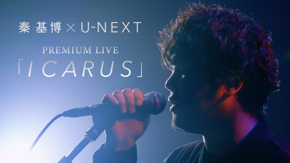 【LIVE】秦-基博-×-U-NEXT　PREMIUM-LIVE-「ICARUS」